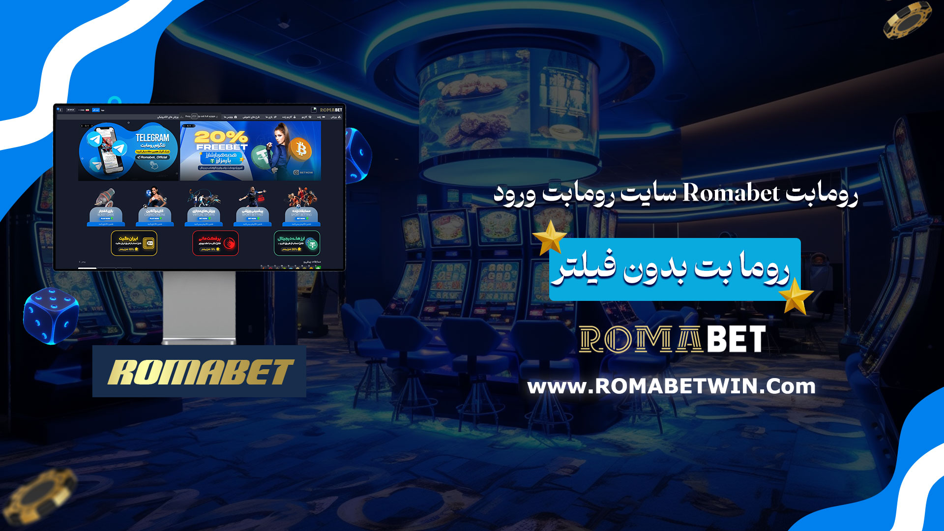رومابت-Romabet--سایت-رومابت-ورود-روما-بت-بدون-فیلتر