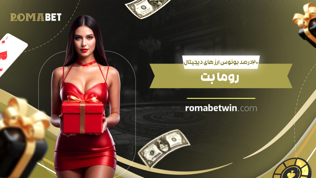 20 درصد بونوس ارز های دیجیتال روما بت