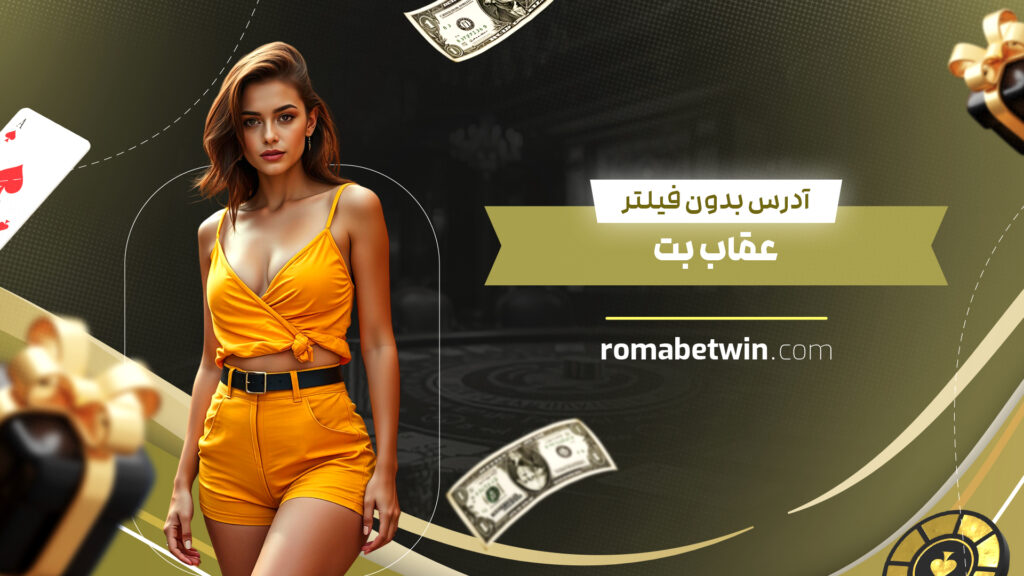 آدرس بدون فیلتر عقاب بت