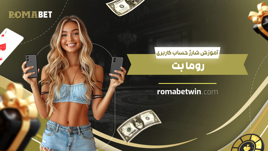 آموزش شارژ حساب کاربری روما بت