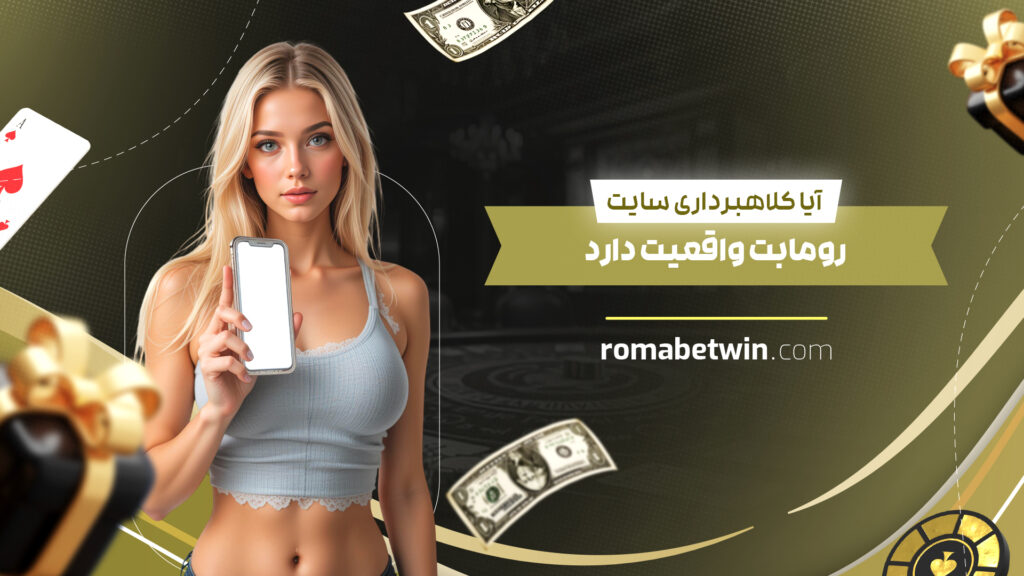 آیا کلاهبرداری سایت رومابت واقعیت دارد