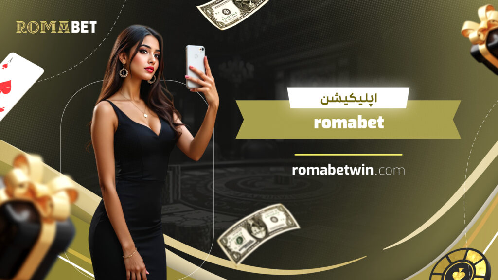 اپلیکیشن romabet