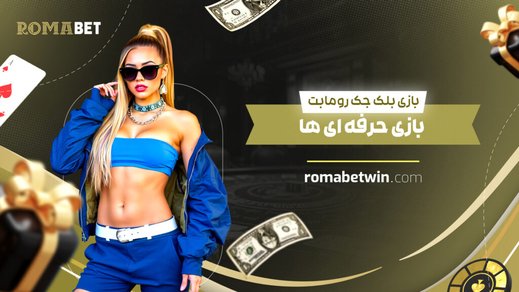 بازی بلک جک رومابت: بازی حرفه ای ها بازی بلک جک رومابت: بازی حرفه ای ها