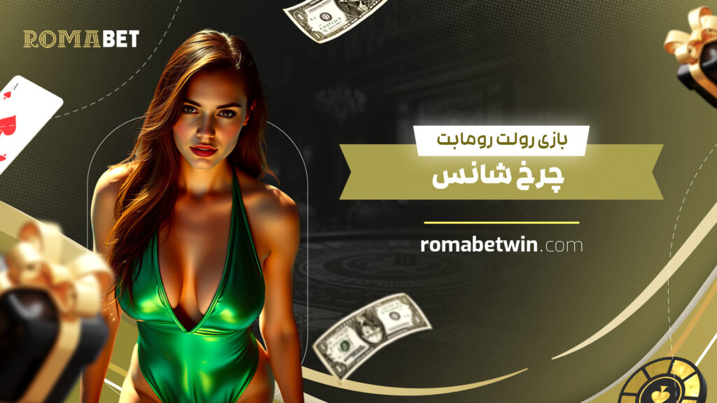 بازی رولت رومابت: چرخ شانس