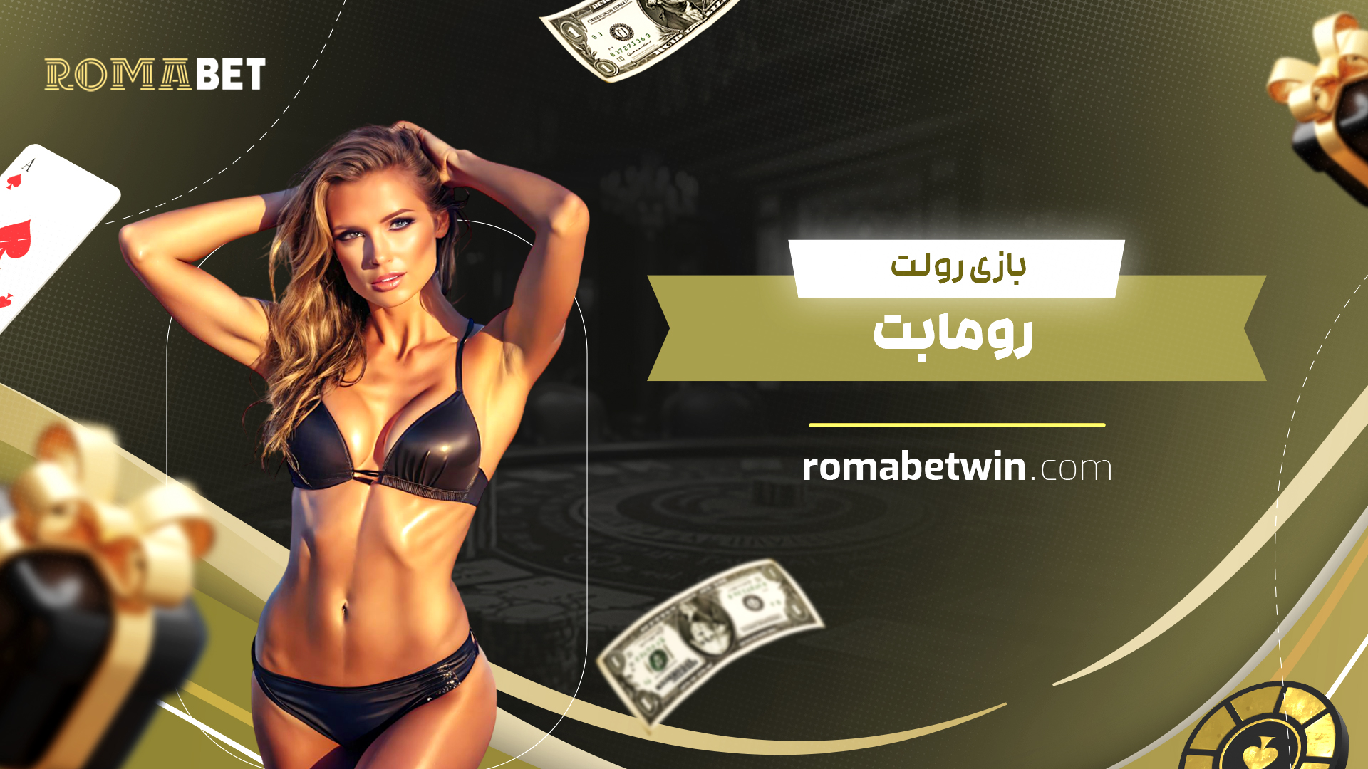 بازی رولت رومابت