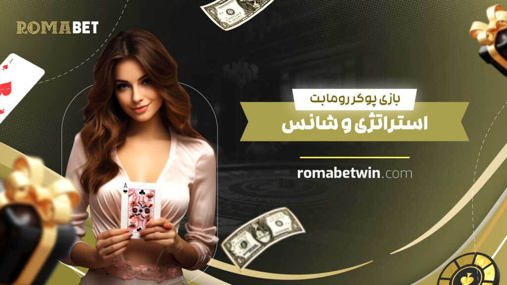 بازی پوکر رومابت: استراتژی و شانس