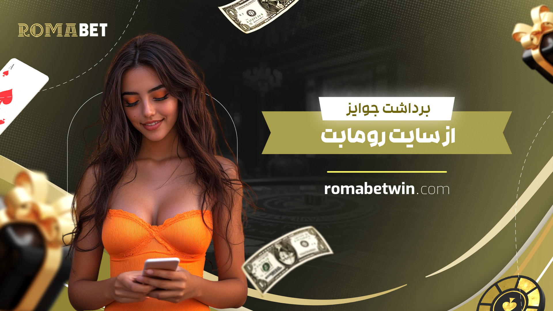 برداشت جوایز از سایت رومابت