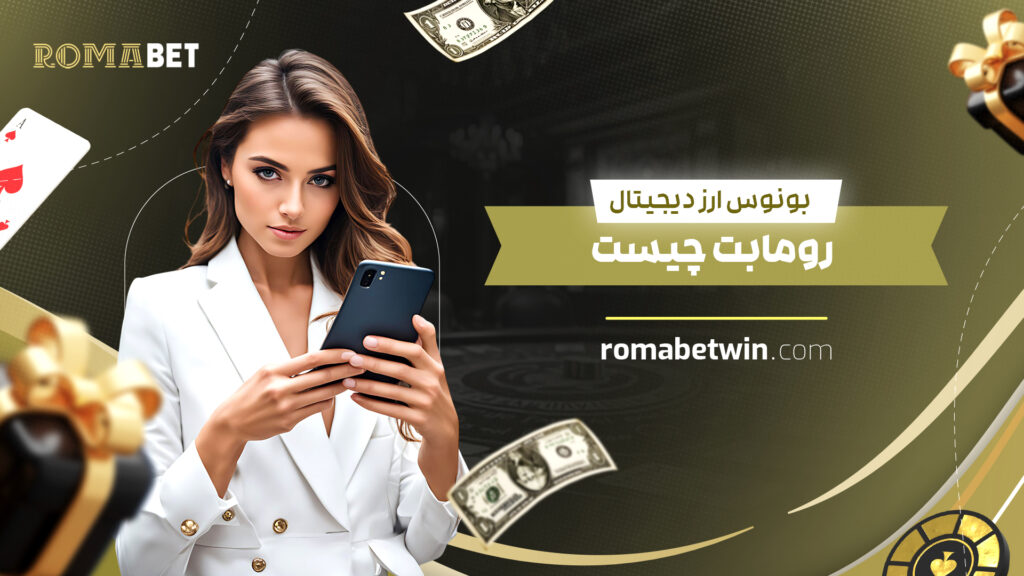 بونوس ارز دیجیتال رومابت چیست