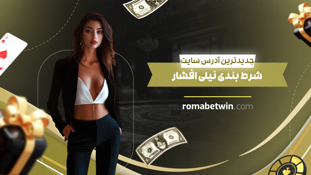 جدیدترین آدرس سایت شرط بندی نیلی افشار