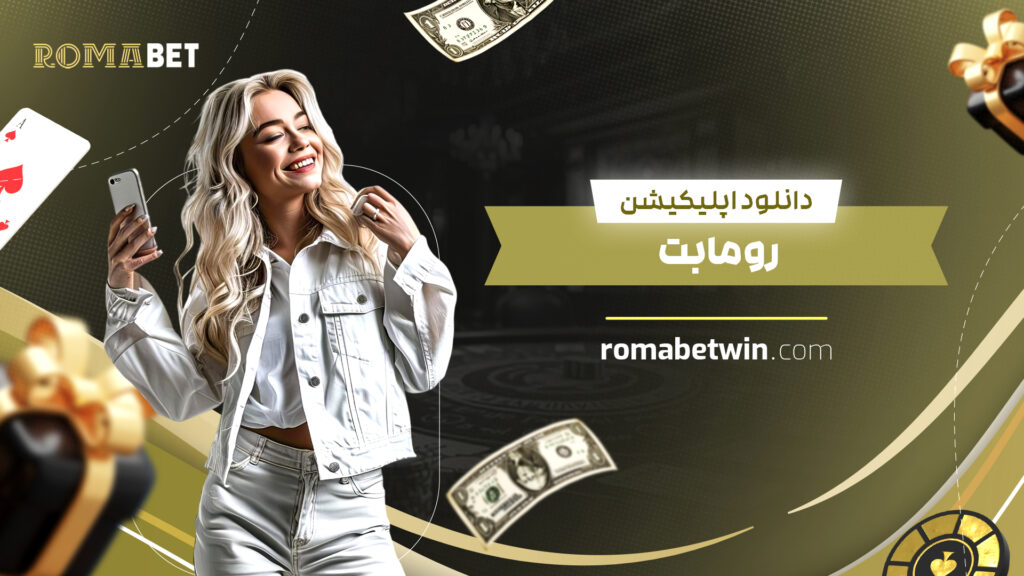 دانلود اپلیکیشن رومابت