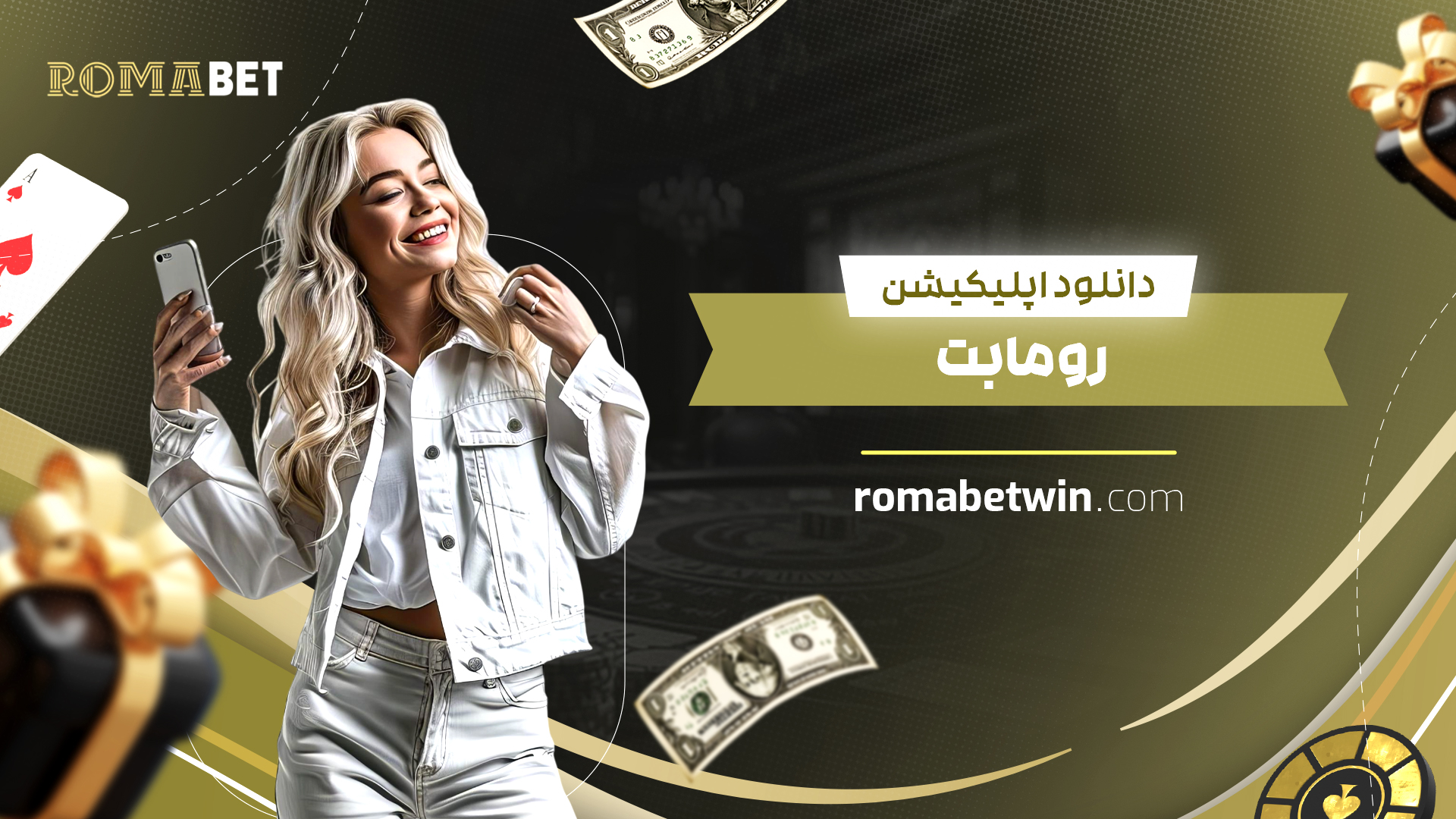 دانلود اپلیکیشن رومابت