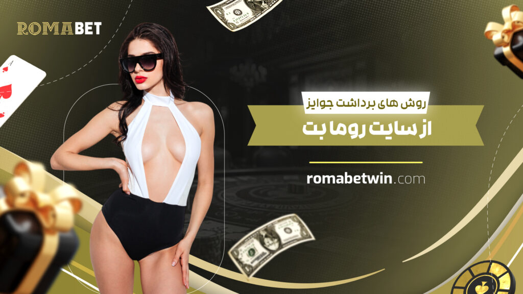 روش های برداشت جوایز از سایت روما بت