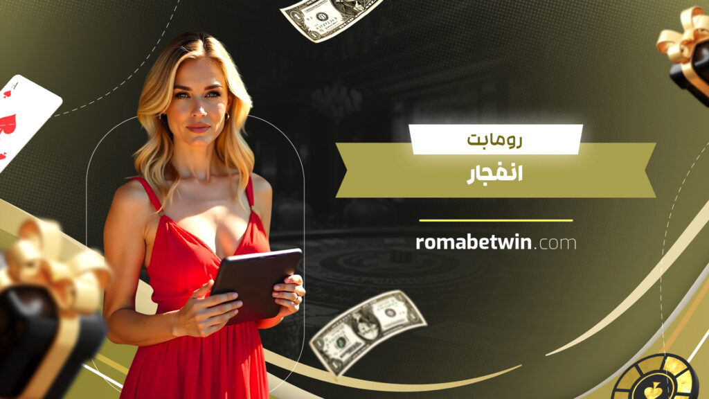 رومابت انفجار