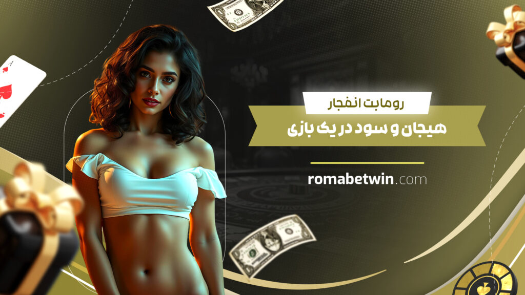 رومابت انفجار: هیجان و سود در یک بازی