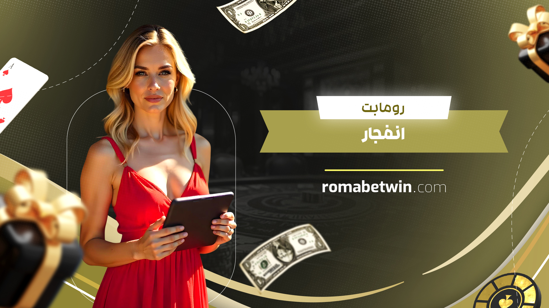 رومابت انفجار