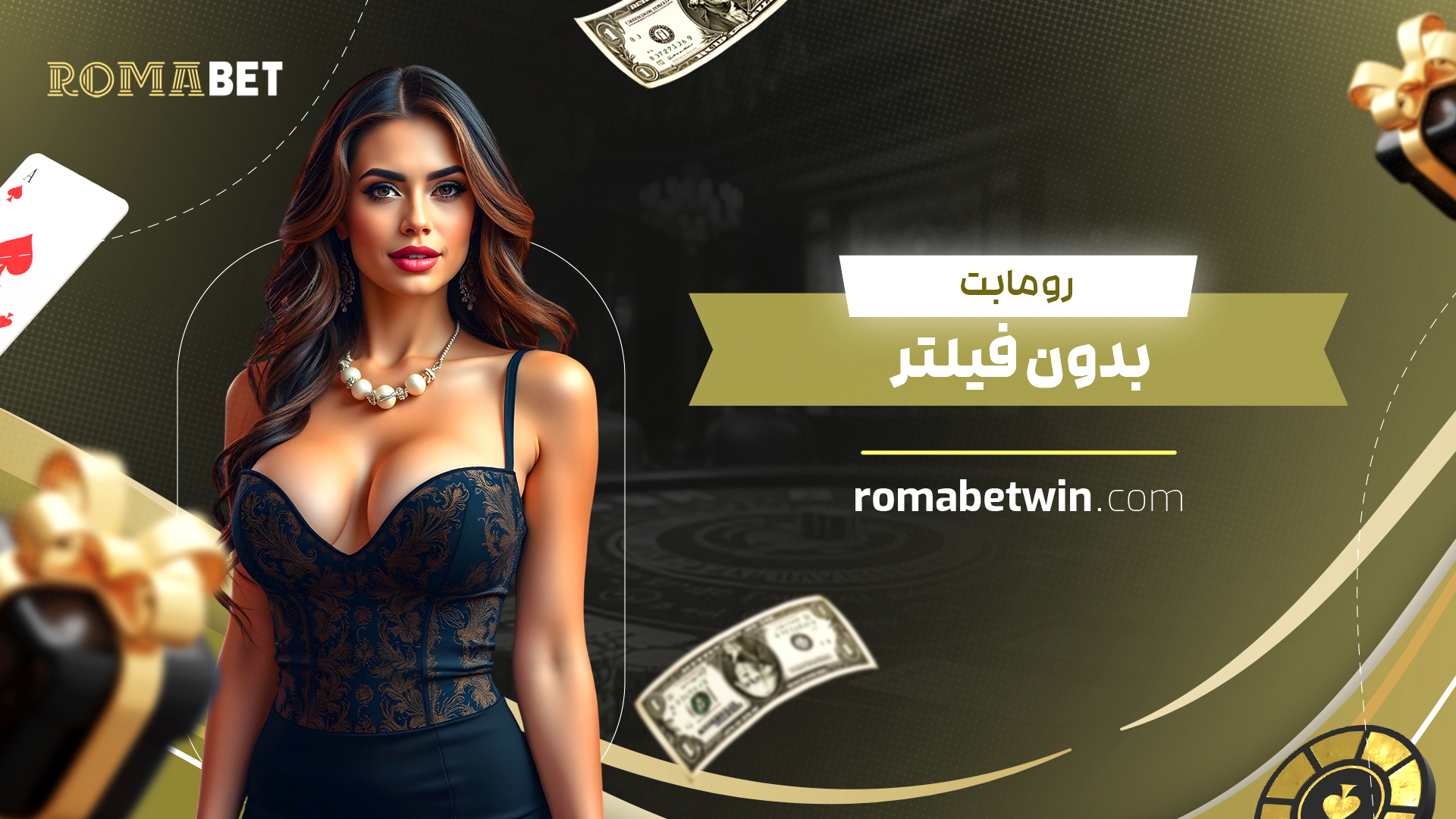 رومابت بدون فیلتر