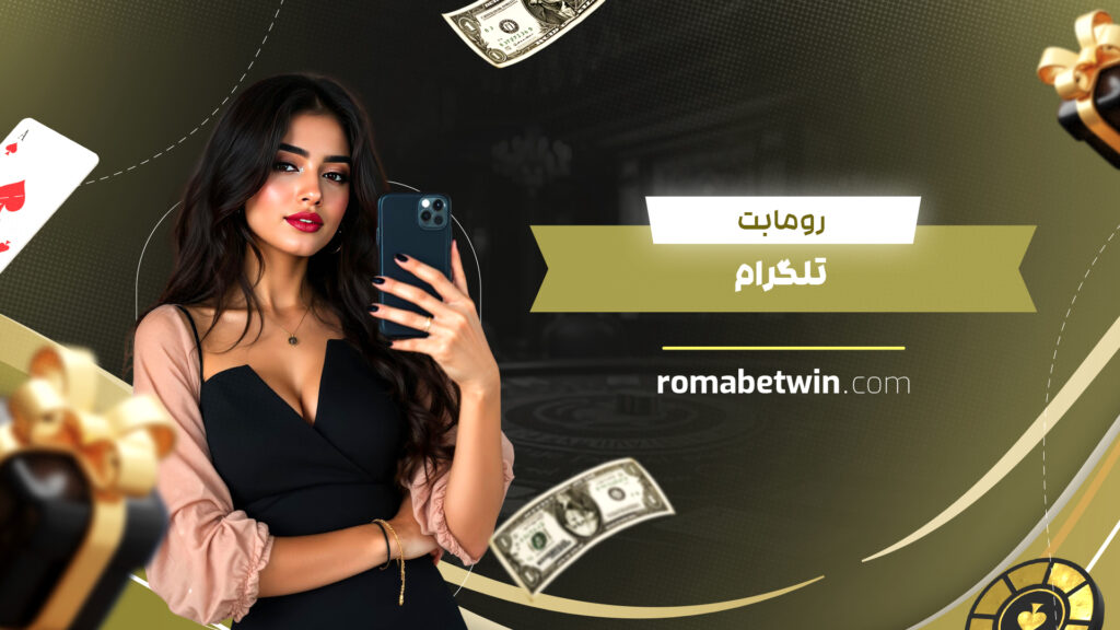 رومابت تلگرام رومابت تلگرام