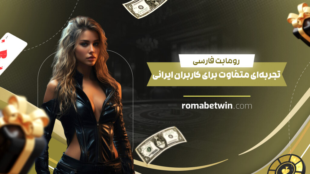 رومابت فارسی: تجربه‌ای متفاوت برای کاربران ایرانی