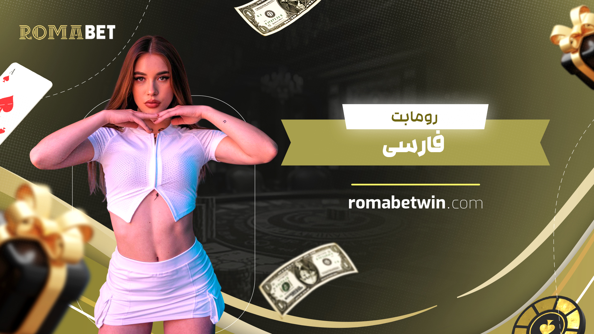 رومابت فارسی