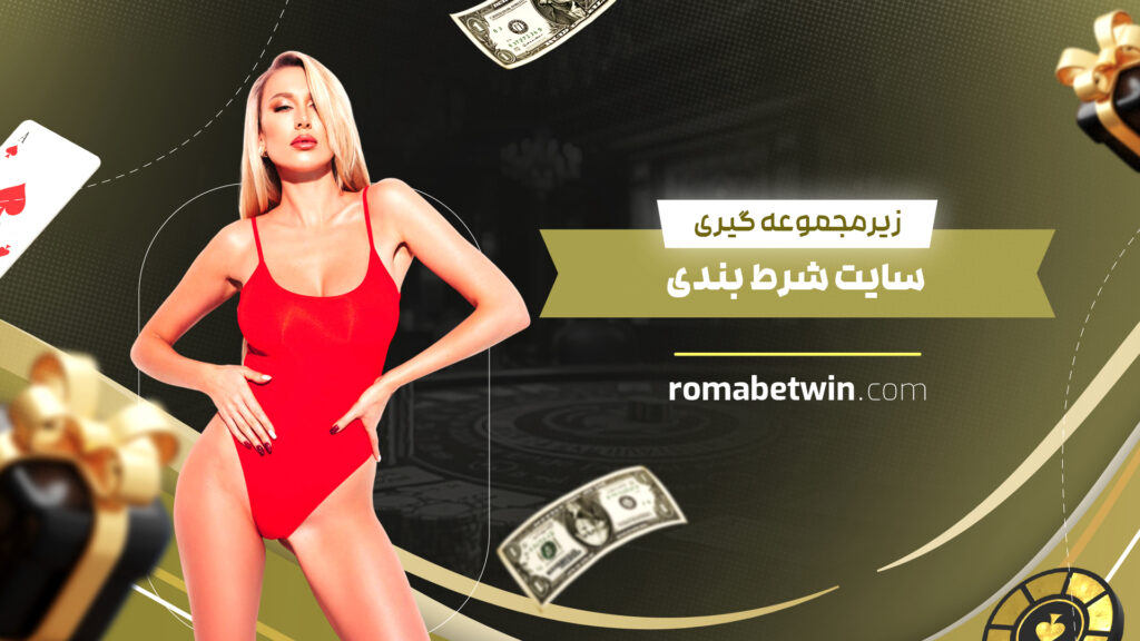 زیرمجموعه گیری سایت شرط بندی