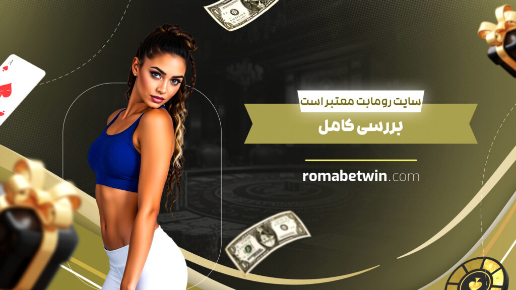 سایت رومابت معتبر است:بررسی کامل