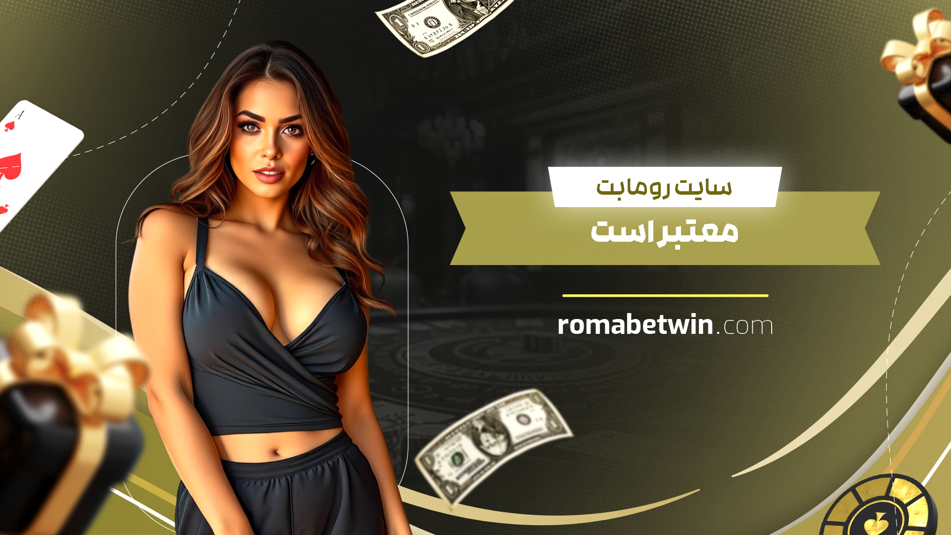 سایت رومابت معتبر است