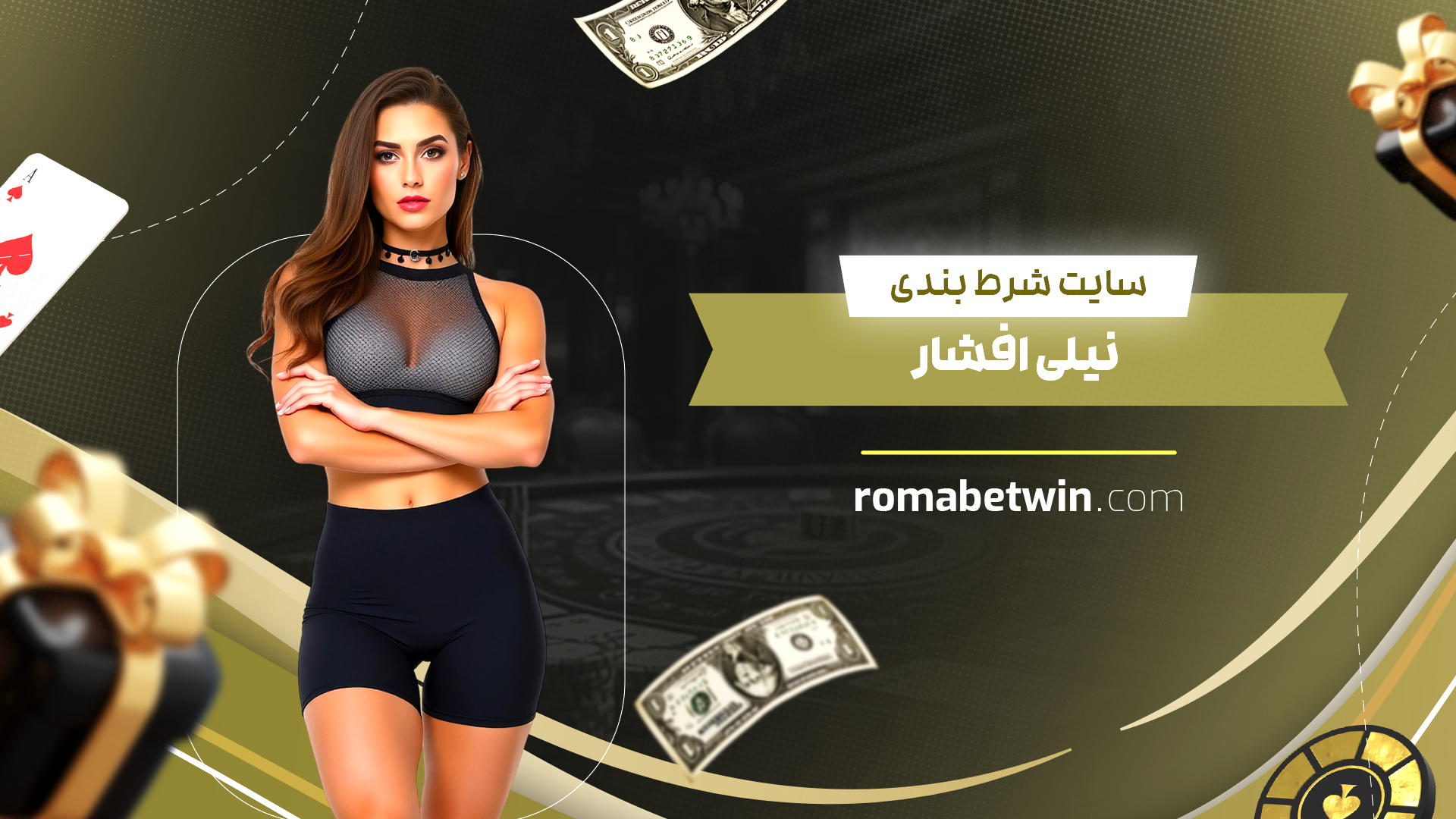 سایت شرط بندی نیلی افشار