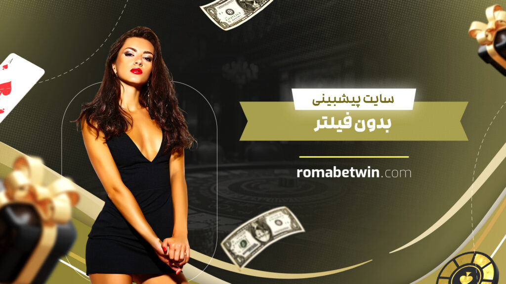سایت پیشبینی بدون فیلتر