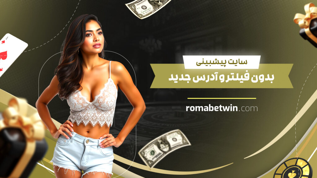 سایت پیشبینی بدون فیلتر و آدرس جدید