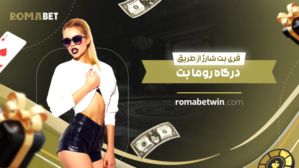 فری بت شارژ از طریق درگاه روما بت