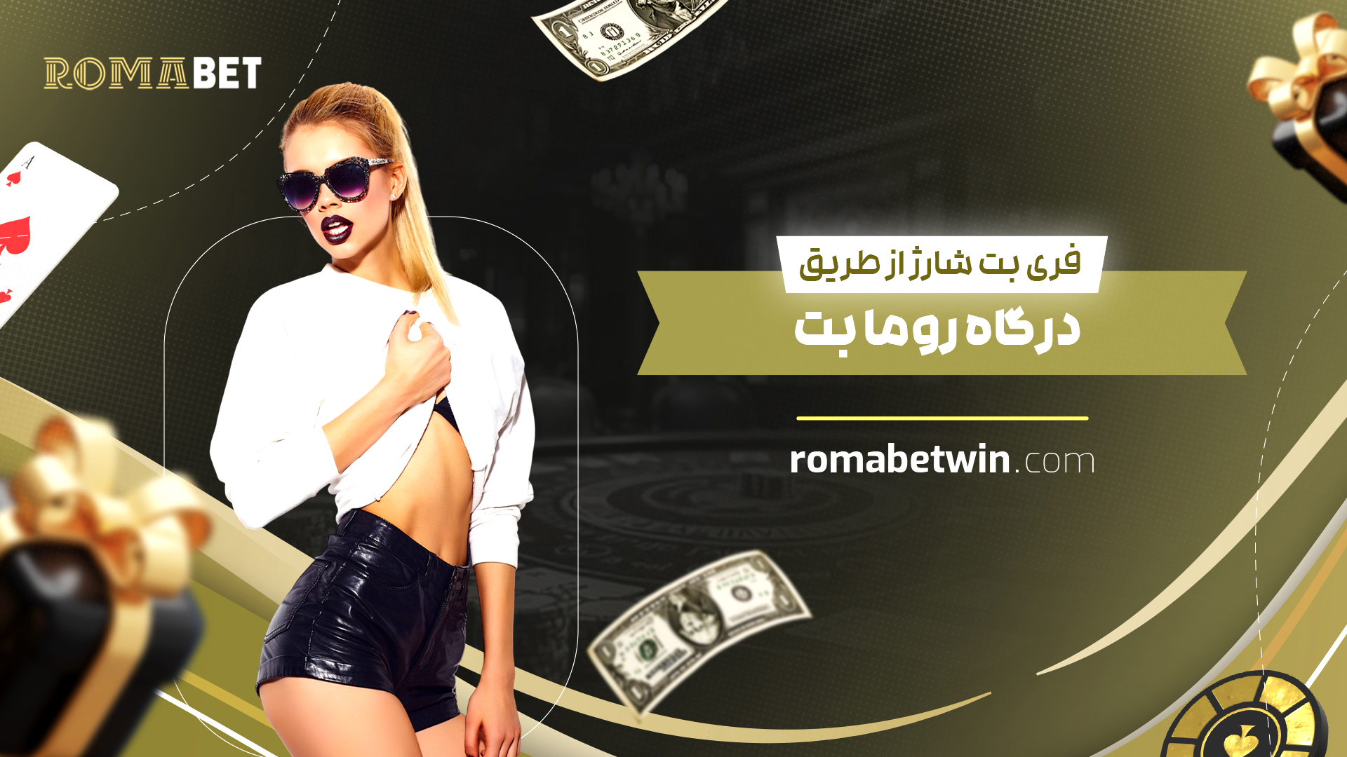 فری بت شارژ از طریق درگاه روما بت