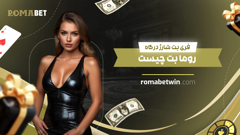 فری بت شارژ درگاه روما بت چیست