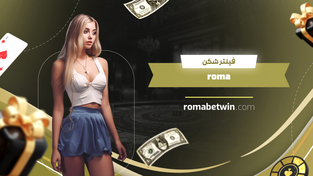 فیلتر شکن roma