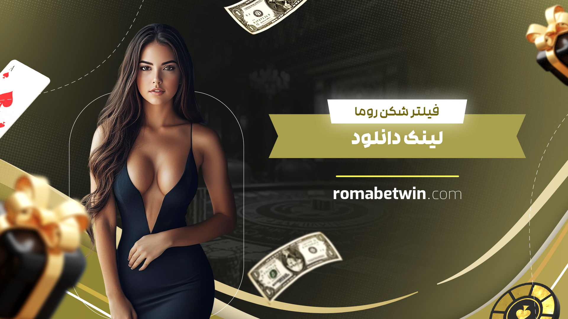 فیلتر شکن روما: لینک دانلود