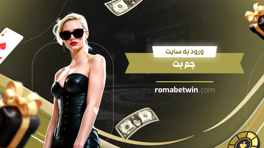 ورود به سایت جم بت