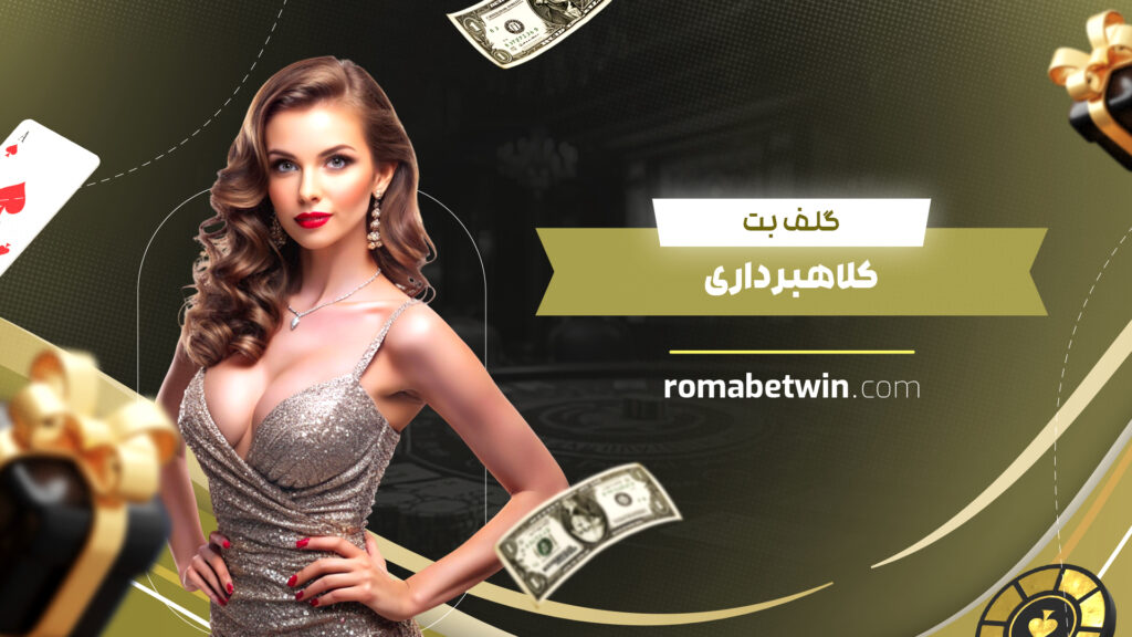 گلف بت کلاهبرداری
