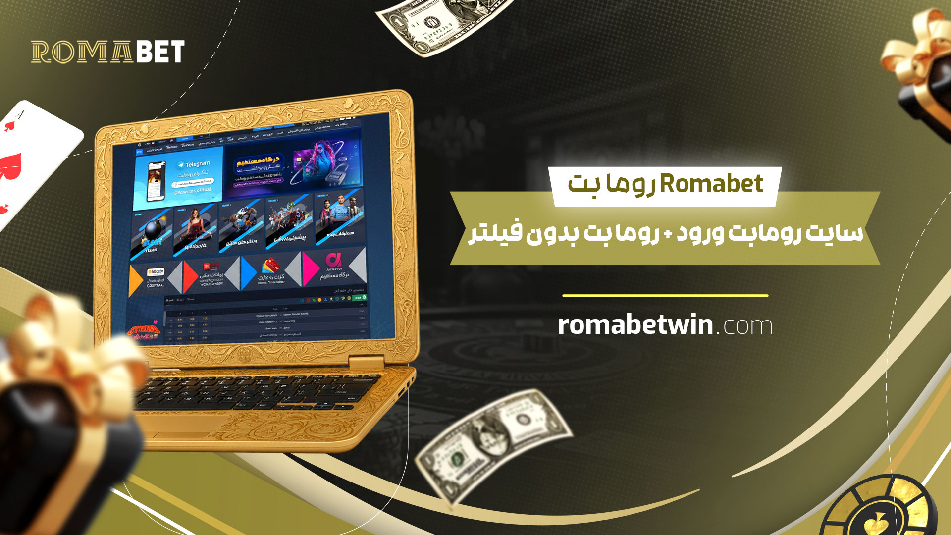 رومابت Romabet + سایت رومابت ورود + روما بت بدون فیلتر