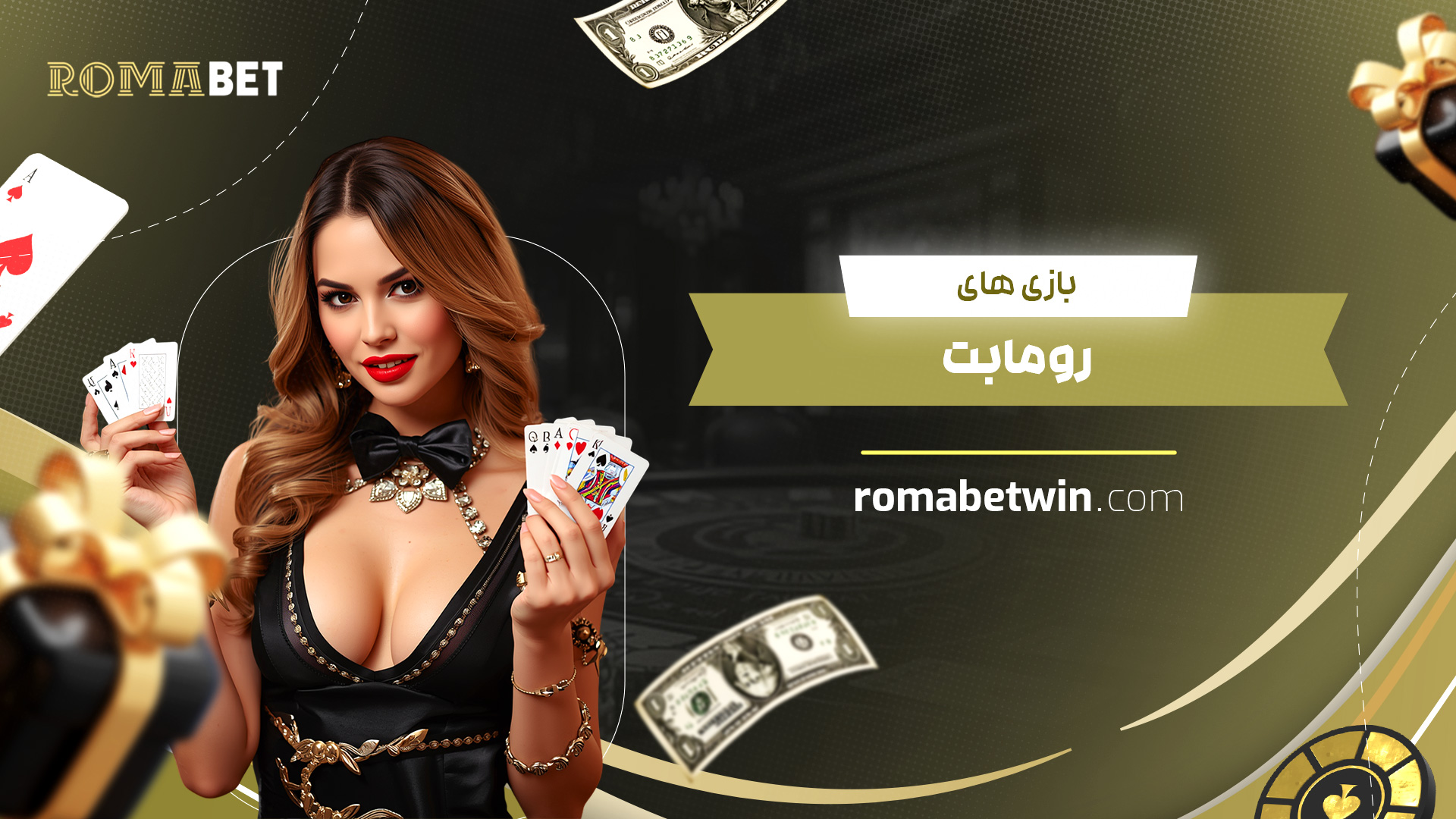 بازی-های-رومابت