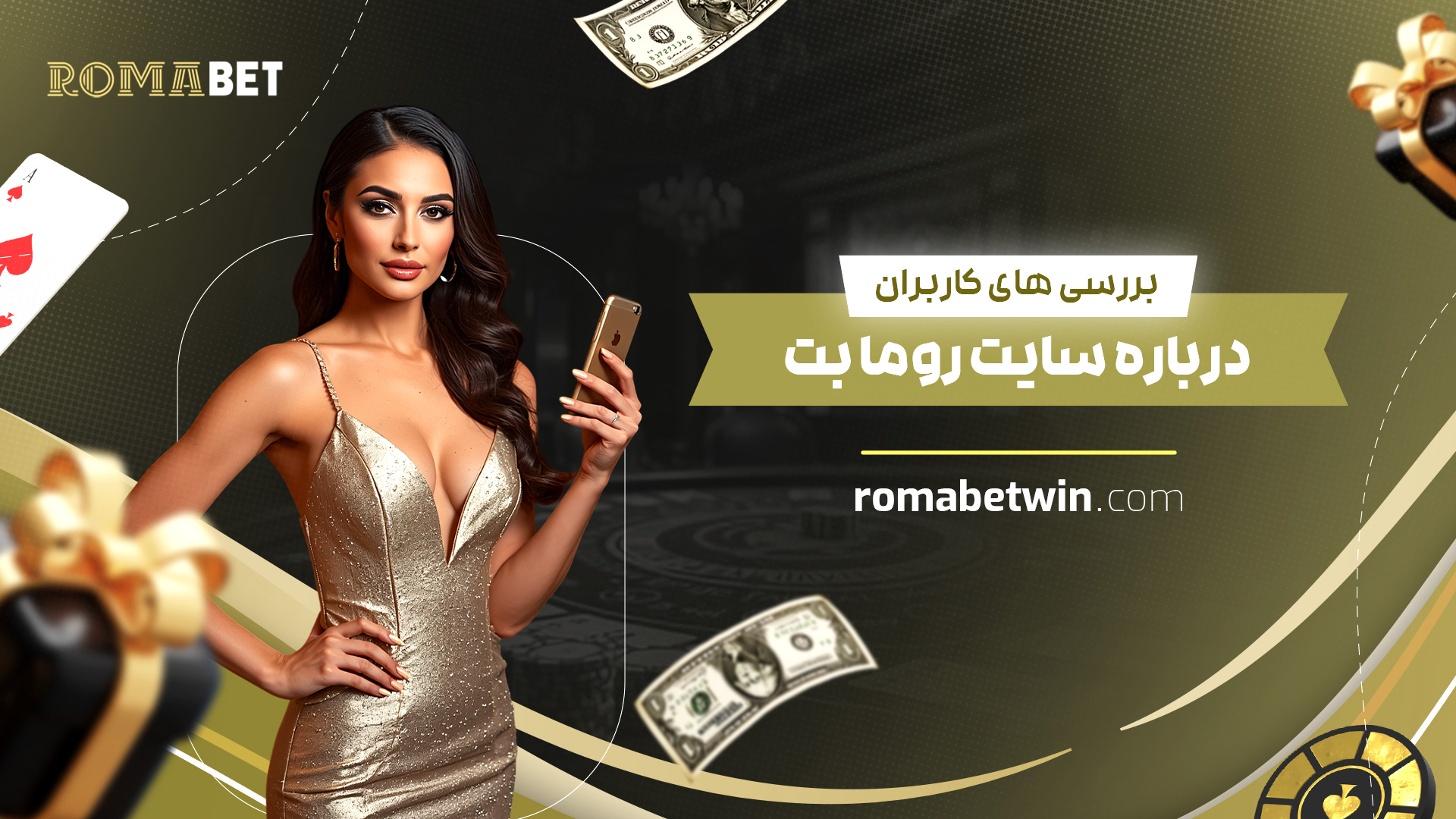 بررسی-های-کاربران-درباره-سایت-روما-بت