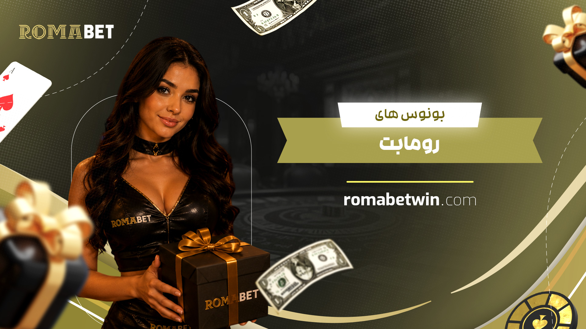 بونوس-های-رومابت