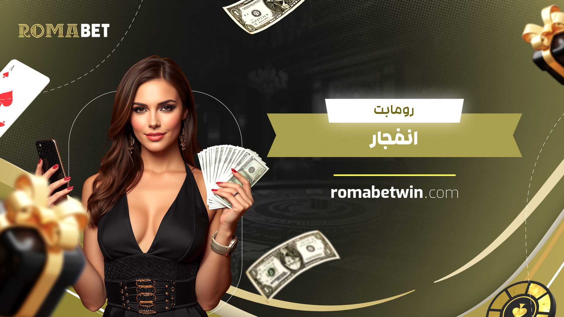 رومابت-انفجار