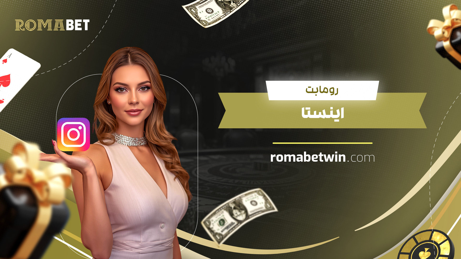 رومابت-اینستا