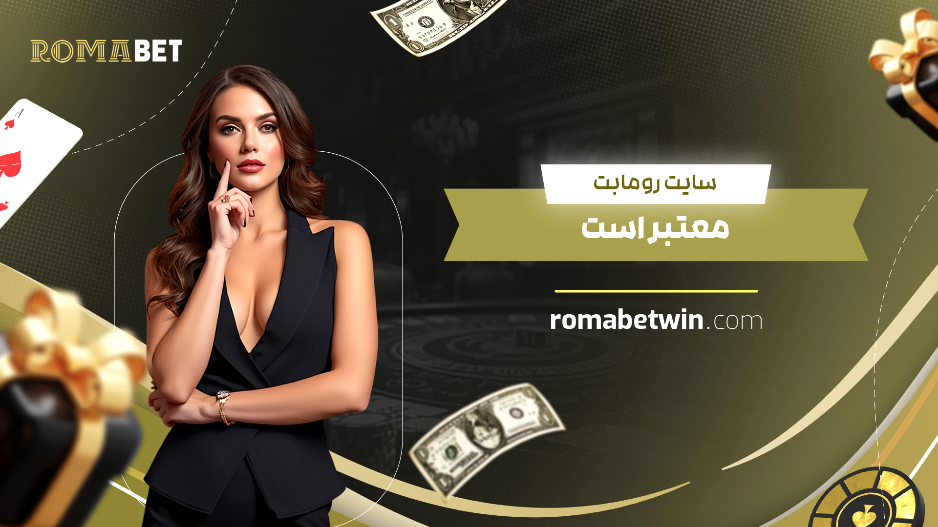 سایت-رومابت-معتبر-است