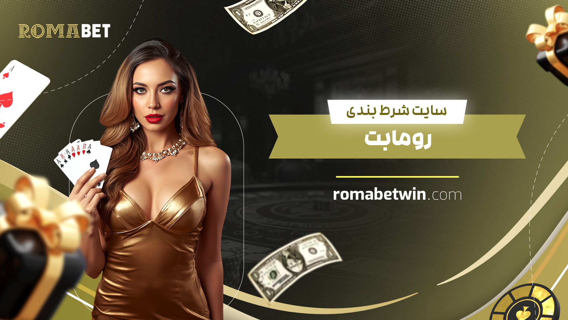 سایت-شرط-بندی-رومابت