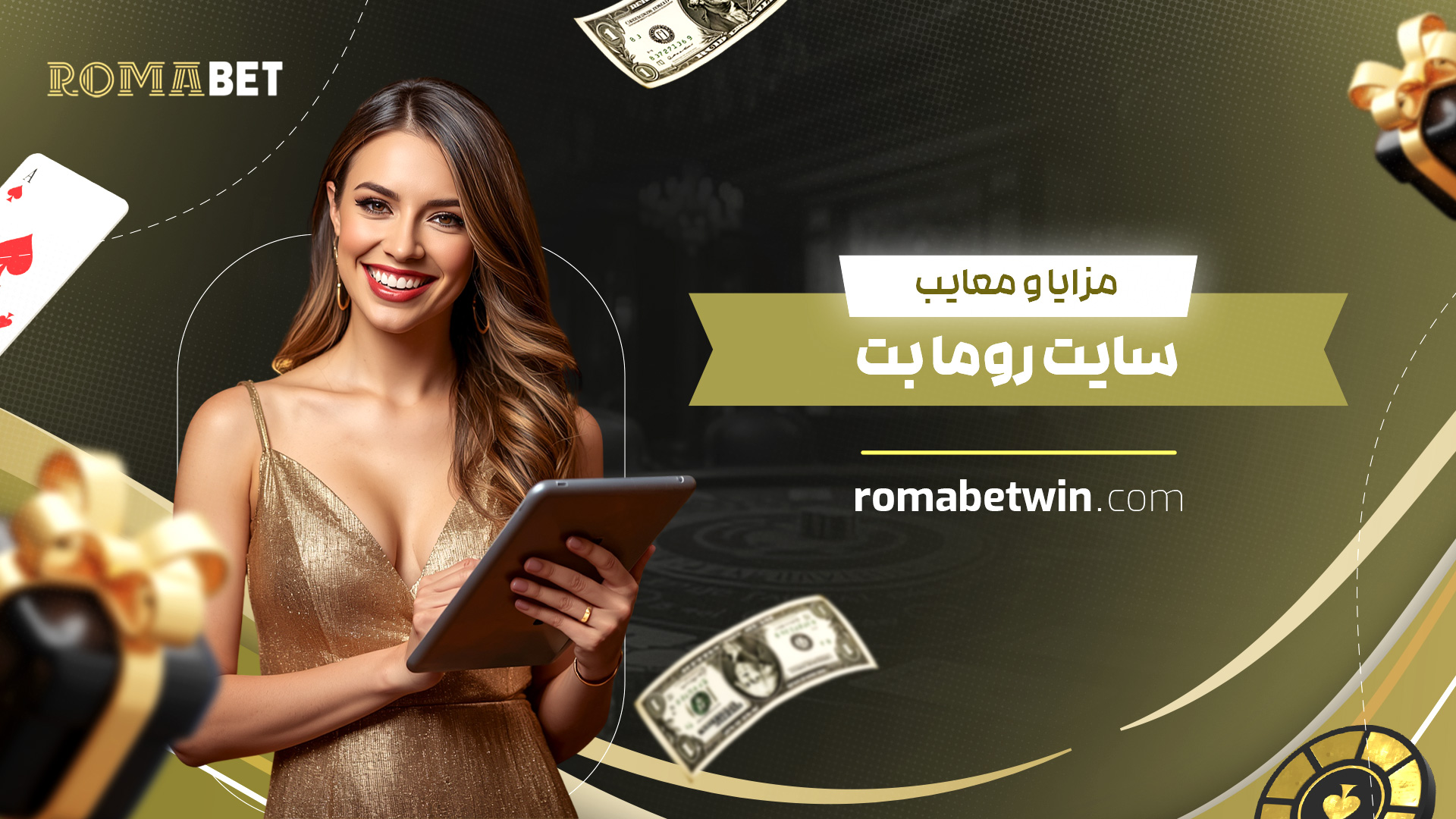 مزایا-و-معایب-سایت-روما-بت