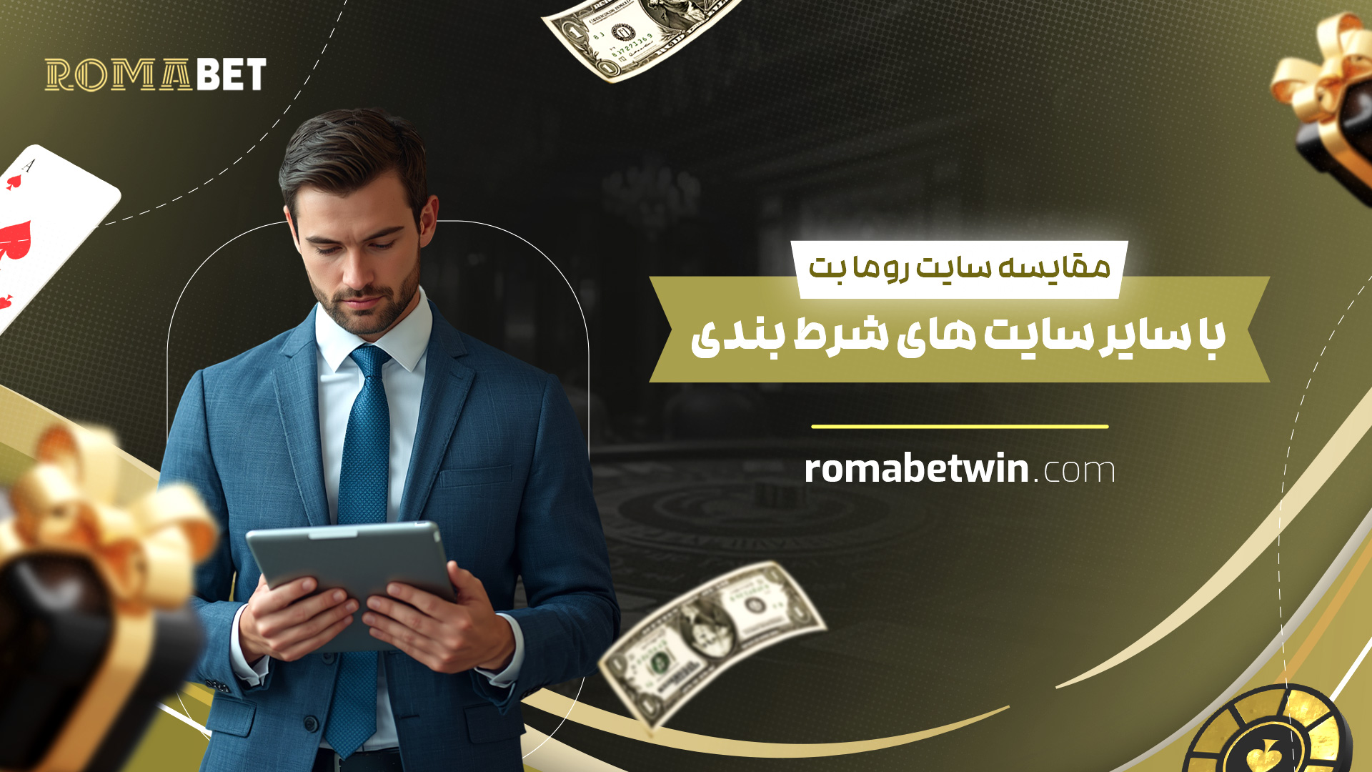مقایسه-سایت-روما-بت-با-سایر-سایت-های-شرط-بندی